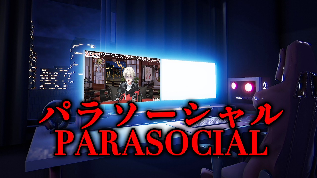 【 パラソーシャル 】新人VTuberなのにもう顔バレ&住所特定されて最悪オワタ 【  チラズアート 】