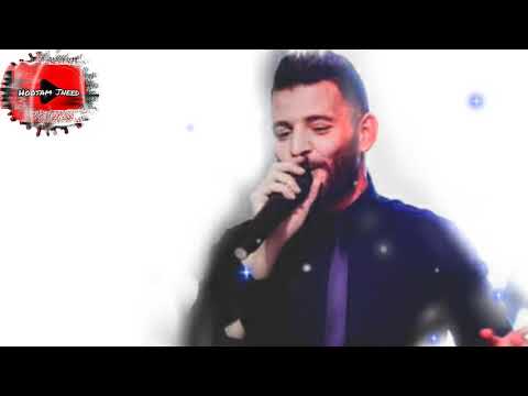 حسام جنيد نحنا لما حبيناك بالحب الصافي وعدناك