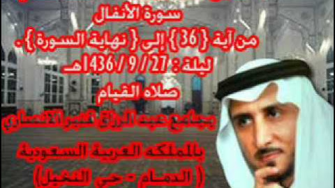 الشيخ خالد القحطاني سورة الانفال من 36 وبتسجيل ليله 27 9 1436هـ