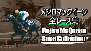 データ付き】メジロマックイーン 全レース集 Mejiro McQueen Race