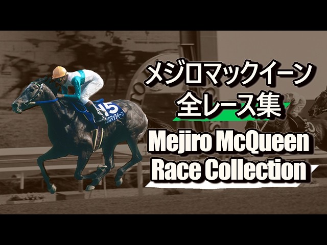 データ付き】メジロマックイーン 全レース集 Mejiro McQueen Race