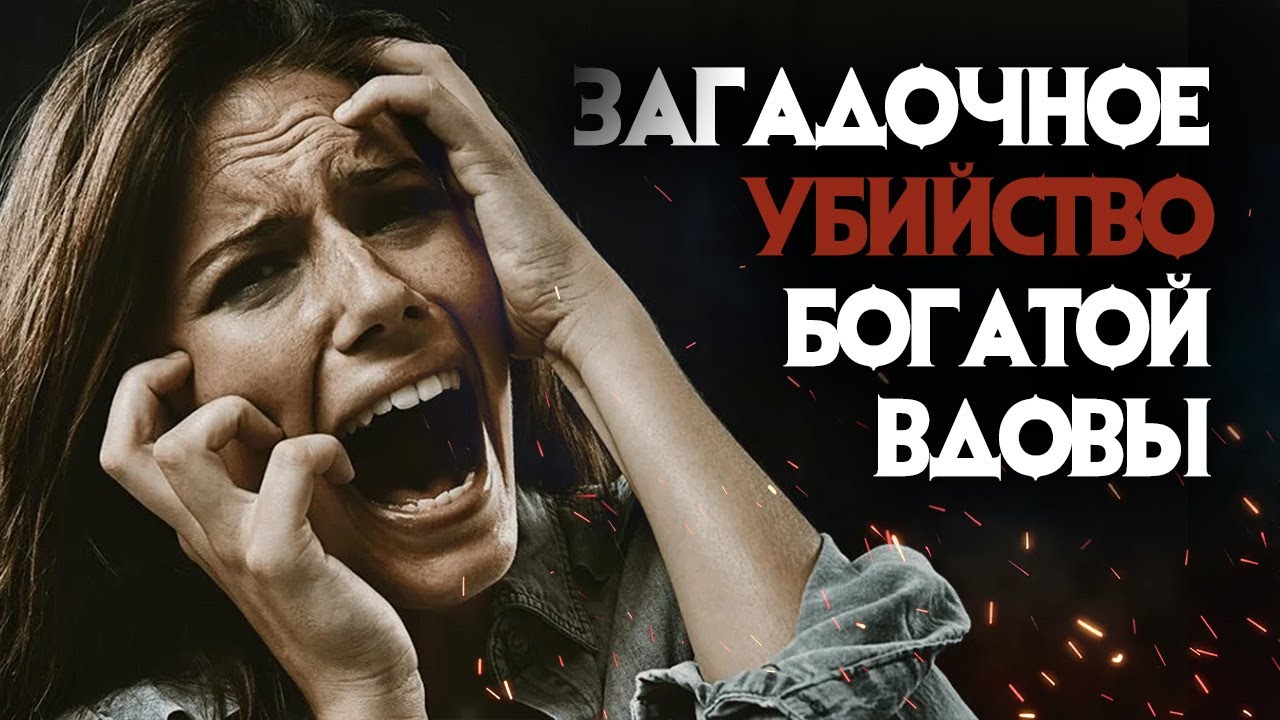 Убивайте богатых. Тревожные люди. вдовы богатых людей.