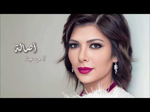 آه من عيناه أصالة    