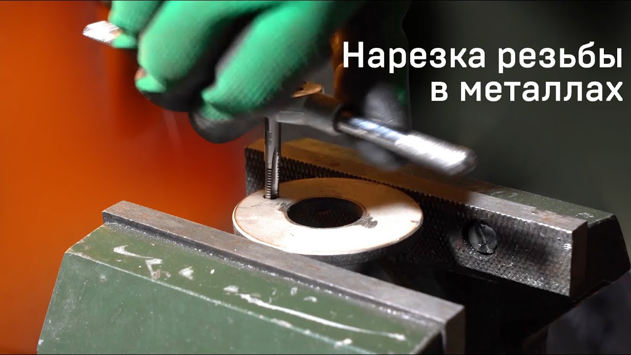 Нарезка резьбы в металлах - YouTube