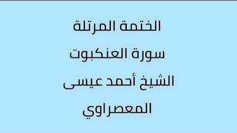 سورة العنكبوت الشيخ أحمد عيسى المعصراوي