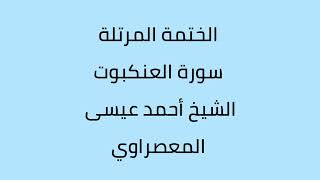 سورة العنكبوت الشيخ أحمد عيسى المعصراوي