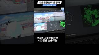 자율운항선박 출항식 #shorts #자율주행 #자율운항 #자율운항선박 #모빌리티 #AI #빅데이터 #알고리즘 #해기사 #항해사 #기관사 #안전
