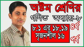 JSC Math II Math Eight II Chapter 8 II Part 4 ll 8.1 Creative 13 & 15 ll ৮.১ এর  ১৮, ১৯ ও সৃজনশীল ১৬