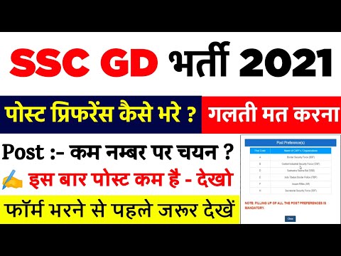 ssc gd post preference kaise bhare || ssc gd post preference 2021 ||ssc gd post 1st preference ??