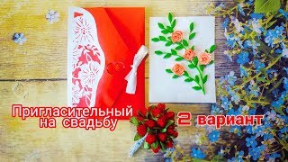 Мк: Пригласительные На Свадьбу Своими Руками. Вариант 2. Очень Простой Способ!