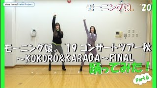 モーニング娘。'20生田小田の踊ってみた！特別編！Part.6