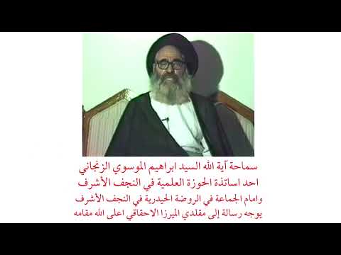 آية الله السيد ابراهيم الموسوي الزنجاني يوجه رسالة إلى مقلدي الميرزا الاحقاقي اعلى الله مقامه