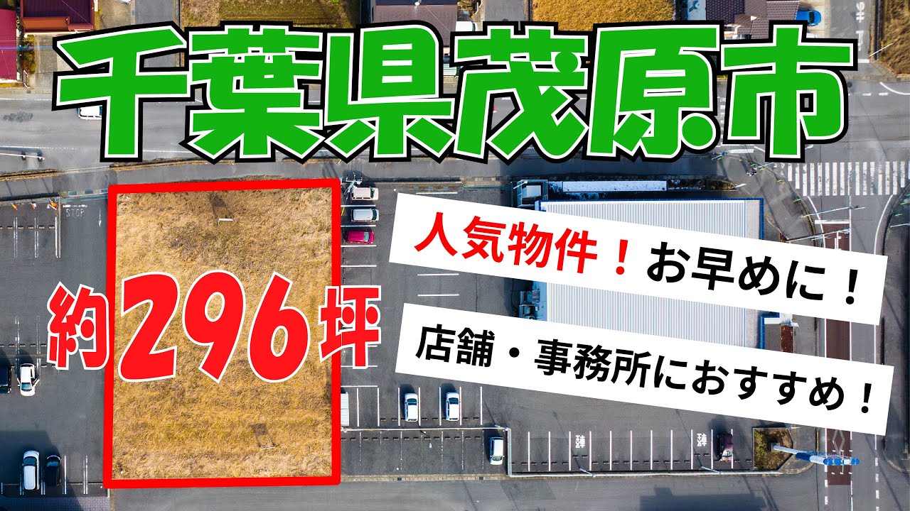 【ルームツアー 土地Ver.】（成約御礼） 土地 約296坪 店舗 事務所 事業用 千葉県茂原市高師台3丁目