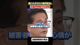 【司法の闇】良い人ぶりたい室井佑月に正義の弁護士が反論#アベプラ