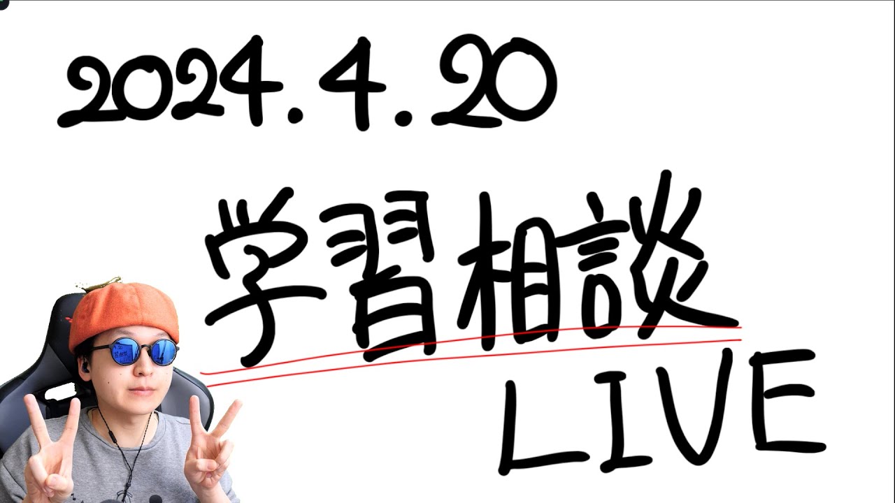 【生配信】学習相談ライブという名の雑談ライブ(2024.4.20) - YouTube