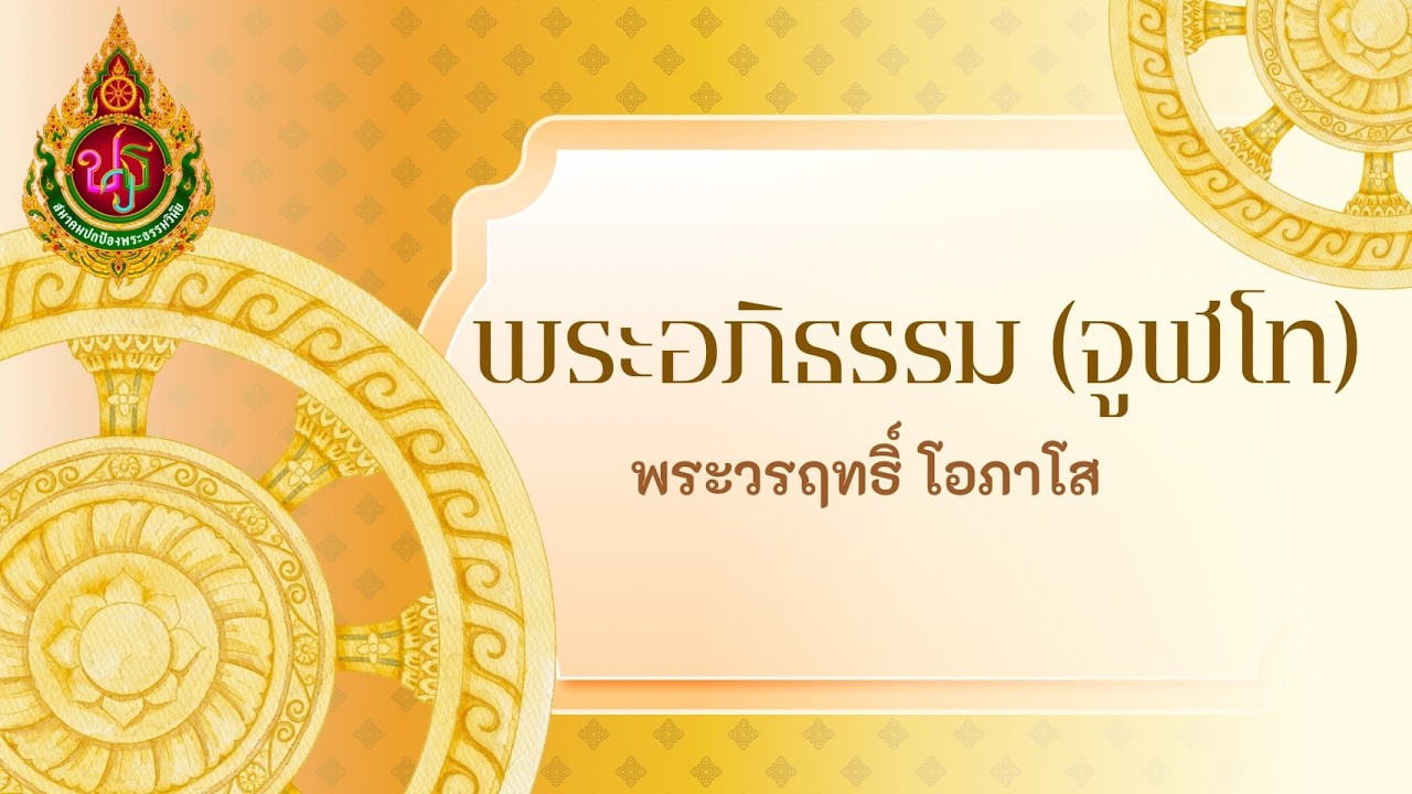 วิชาอภิธรรม จูฬโท (ครั้งที่ 30) พระวรฤทธิ์ โอภาโส