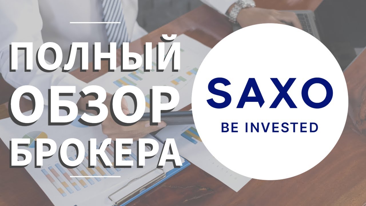 Обзор брокера Saxo Bank