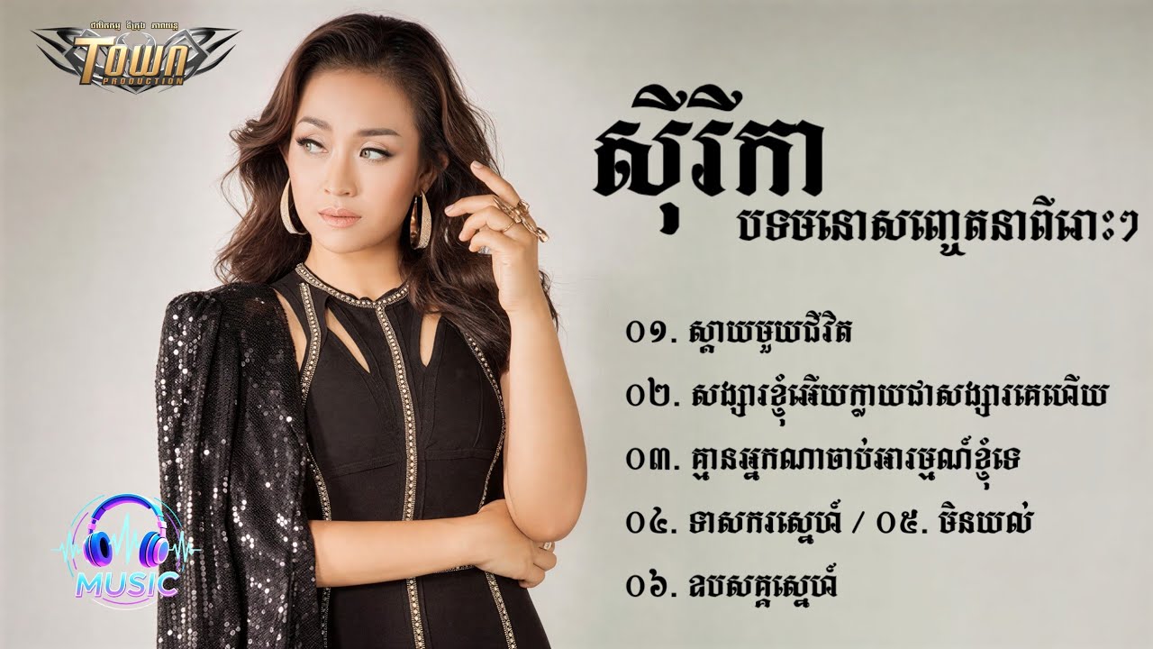 ជ្រើសរើសបទមនោសញ្ចេតនាពីរោះៗ | ស៊ីរីកា [SYRIKA]