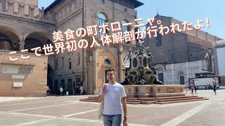 【イタリア・ボローニャ】　美食と人体解剖室など