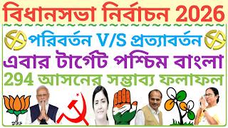 পশ্চিমবঙ্গে বিধানসভা নির্বাচনের সম্ভাব্য ফলাফল/Political Party Data Analytics/Daily News/Bengal
