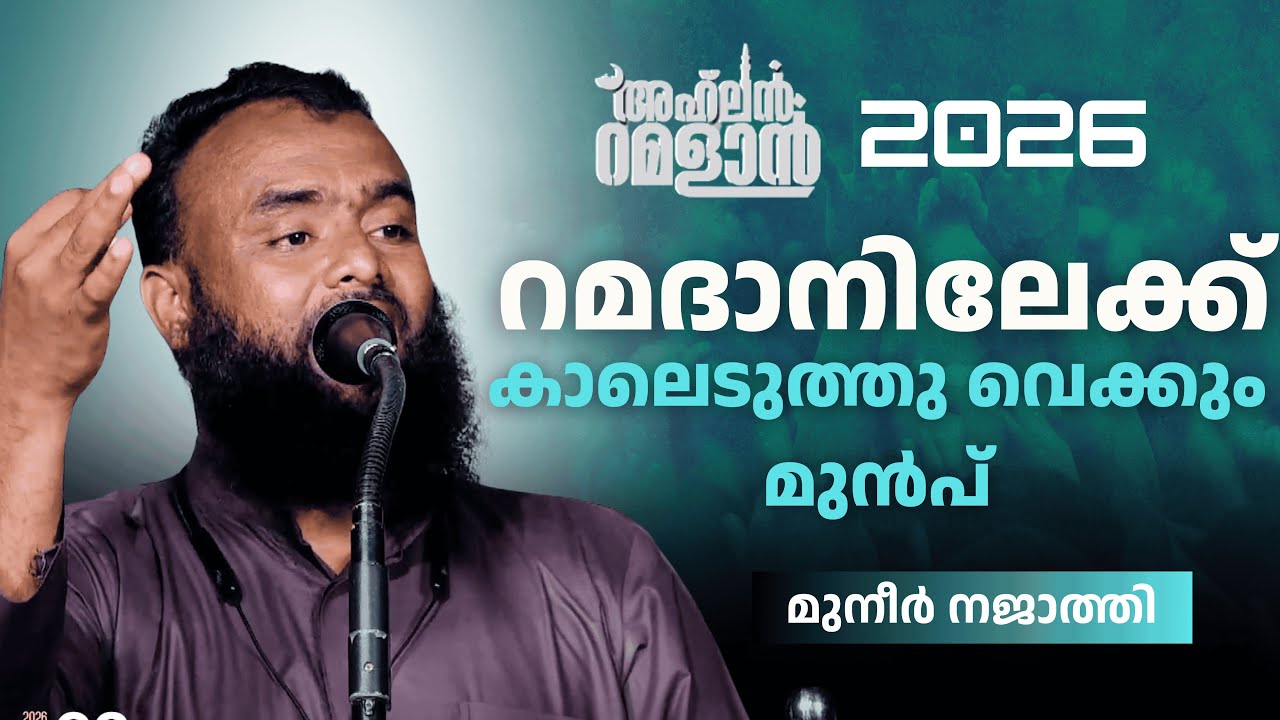 റമദാനിലേക്ക് കാലെടുത്തു വെക്കും മുൻപ് | അഹ്‌ലൻ റമദാൻ 2026 | മുനീർ നജാത്തി | Muneer Najathi