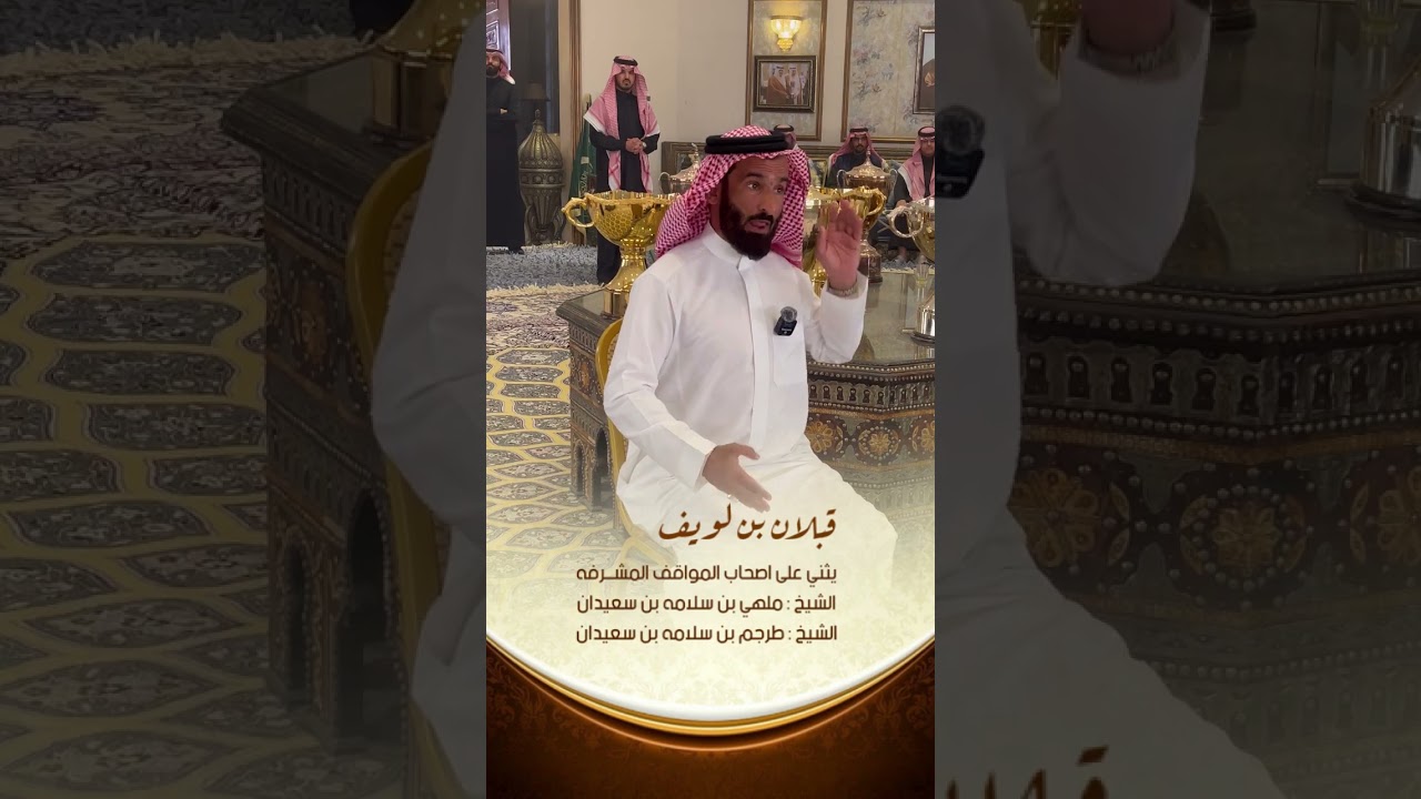 قبلان بن لويف يثني على الشيخ ملهي بن سلامه بن سعيدان والشيخ طرجم بن سلامه بن سعيدان