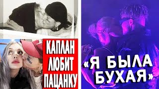 Даша Каплан встречается с пацанкой | Ивлеева про поцелуй с Элджеем