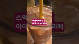 스타벅스 아이스바닐라라떼 #스벅메뉴추천 #스벅 #여름음료 #asmr #아바라 #스벅최애음료