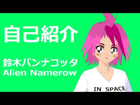 【自己紹介】はじめまして、鈴木パンナコッタです【Vtuber】