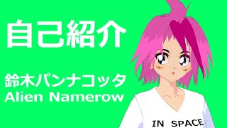 「【自己紹介】はじめまして、鈴木パンナコッタです【Vtuber】」のサムネイル