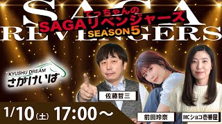 佐賀競馬|佐藤哲三＆前田玲奈＆ショコ壱番屋【SAGAリベンジャーズ】5＃85