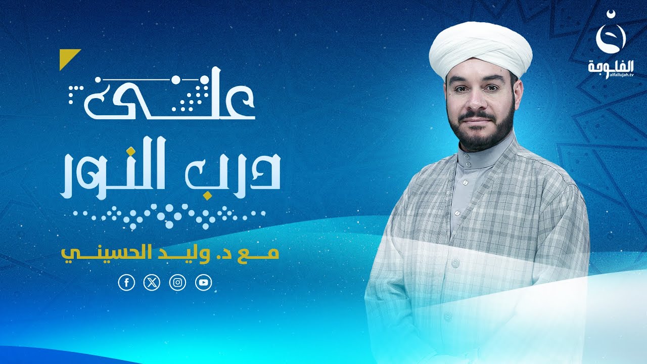 التشاؤم بالأزمنة والحوادث / الجزء الرابع | على درب النور مع د. وليد الحسيني