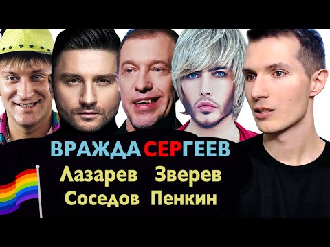 Вражда СерГЕЕВ 🌈 Зверев. Лазарев. Соседов. Пенкин. ГЕЙ любовник Малиновский ОРИЕНТАЦИЯ шоу-бизнеса