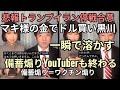 後半 朗報トランプ米イラン停戦合意 備蓄煽りYouTuber無事終了 マキ様の資産65%を前日にドル買いした靴磨き黒川さん一瞬で溶かす
