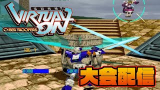SFC24 第4戦  電脳戦機バーチャロンOMG大会　2022/10/18