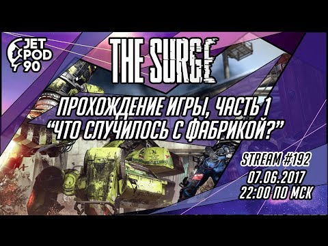 Стрим по игре u0022THE SURGEu0022 от Deck13 и Focus Home Interactive. Прохождение от JetPOD90, часть 1.