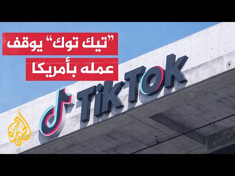 تطبيق تيك توك يعلن إيقاف عمله بشكل مؤقت في أمريكا