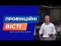 "Провінційні вісті" - новини Тернополя та області за 28 листопада