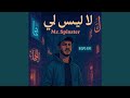 لا ليس لي Laa Laysa Li Arabic Version Arabic Mx