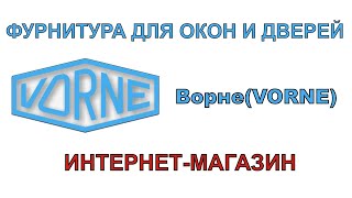 Фурнитура/запасные части для окон и дверей Vorne.