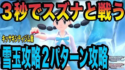 ポケモンbdsp キッサキジムのパズルを５秒でクリアするバグ技を紹介 多分これが一番早いと思います Mp3