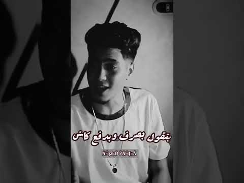 يازميلي بلا متفشخهاش جديد الطيخا