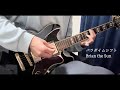 パラダイムシフト/Brian the Sun Guitar Cover(Short)