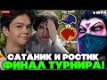 САТАНИК с РОСТИКОМ играют ФИНАЛ ТУРНИРА! / SATANIC vs УБИЙЦАНУБОВ на STREAMER BATTLE  - 4 ИГРА
