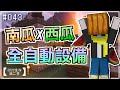【Minecraft | 2020-S2】甘蔗機的同伴－南瓜西瓜農場！EP 043【羽嵐】