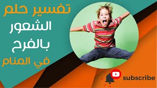 تفسير حلم الشعور بالفرح - ما معنى رؤية الشعور بالفرح في المنام؟