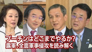 【櫻LIVE】第488回 - 門田隆将・作家、ジャーナリスト × 岩田清文・元陸上幕僚長 × 織田邦男・元空将 × 櫻井よしこ（プレビュー版）