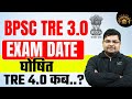 BPSC TRE 3.0 Latest News 🔥 | BPSC TRE 3.0 Exam Date 2024 Out