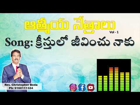 క ర స త ల జ వ చ న క Jayamundi Song Rev Christopher Boda
