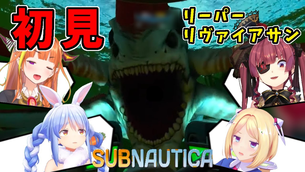 【ホロライブ切り抜き】ガン逃げ必至級な怪物に初遭遇したホロメンの反応【Subnautica/Reaper Leviathan】